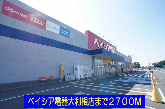 ベイシア電器大利根店まで2700m