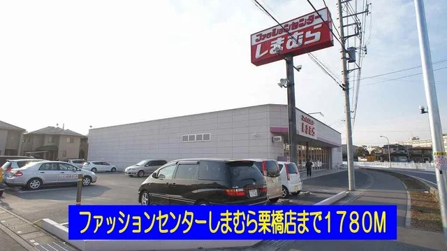 しまむら栗橋店まで1780m