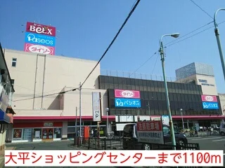 大平ショッピングセンターまで1100m