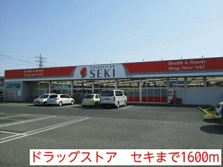 ドラッグストア　セキまで1600m