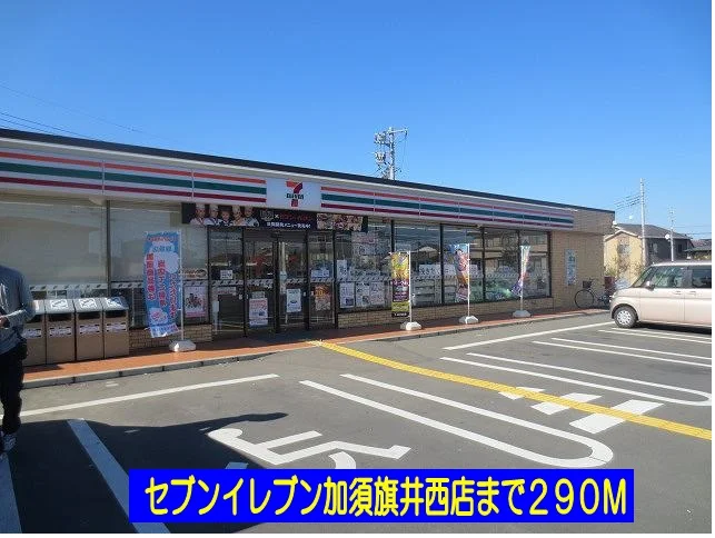 セブンイレブン加須旗井西店まで290m