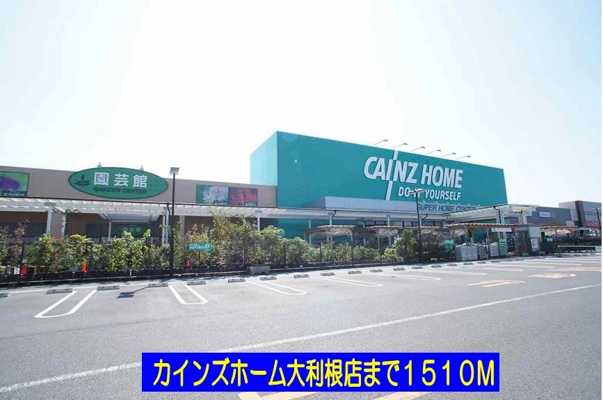 カインズホーム大利根店まで1510m