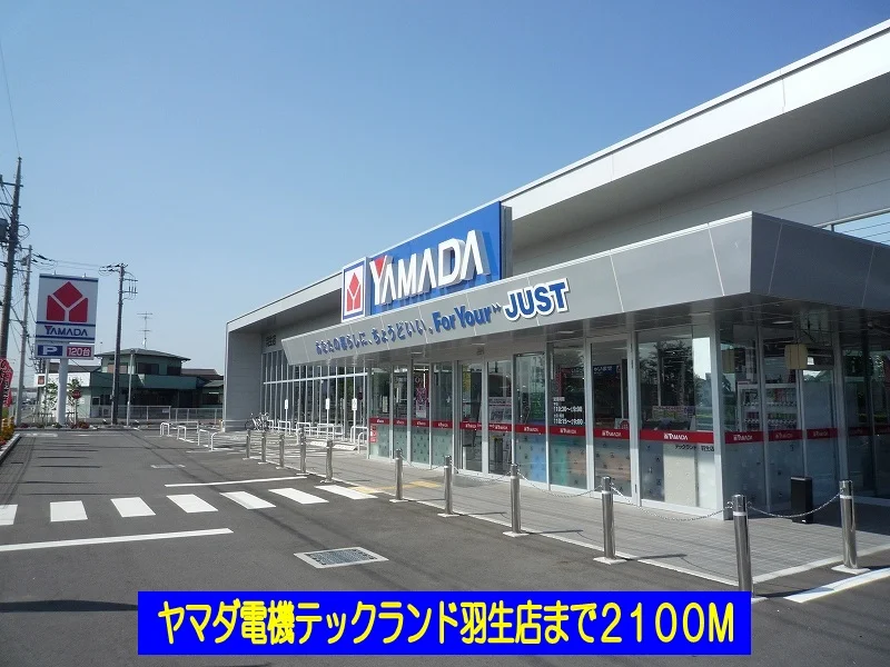 ヤマダ電機テックランド羽生店まで2100m