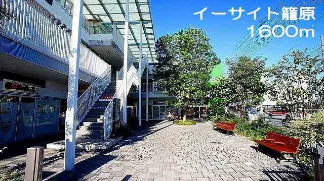 イーサイト籠原まで1600m