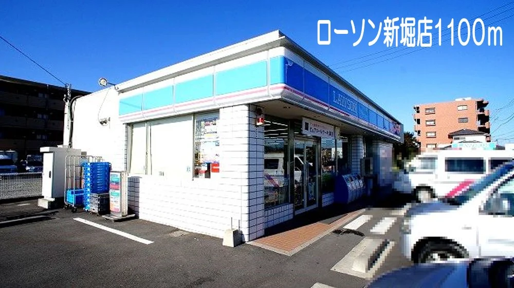 ローソン新堀店まで1100m