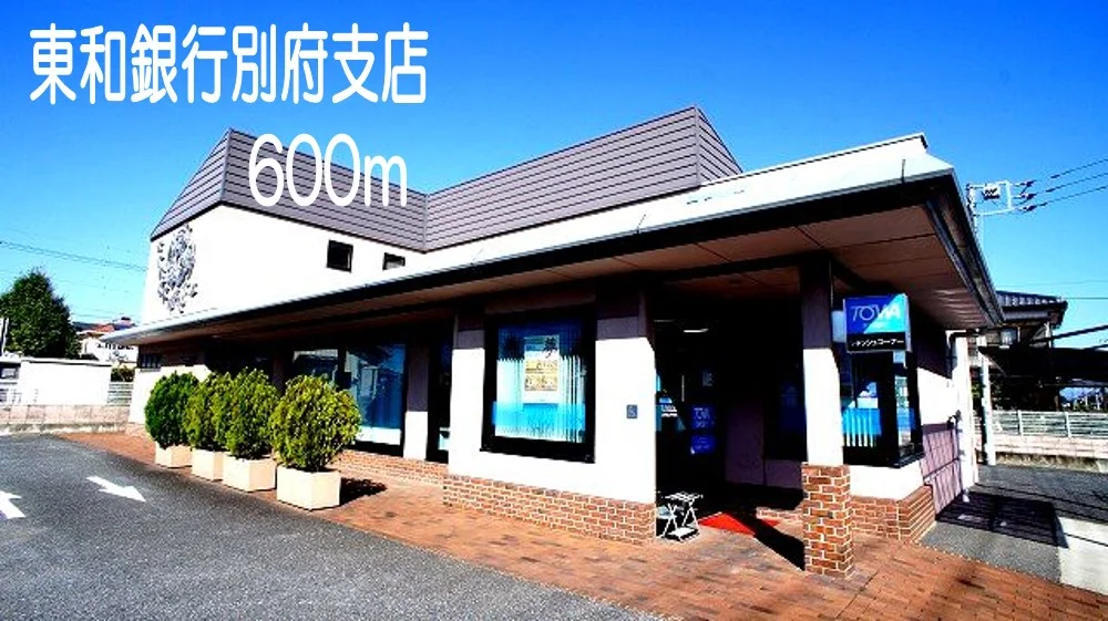 東和銀行　別府支店まで600m