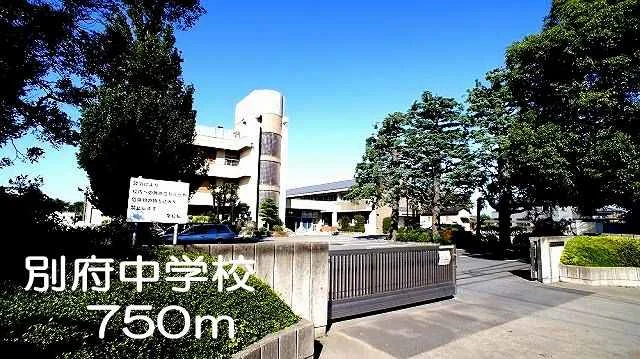 別府中学校まで750m