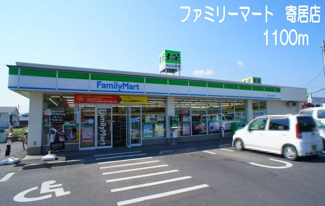 ファミリーマート　寄居店まで1100m