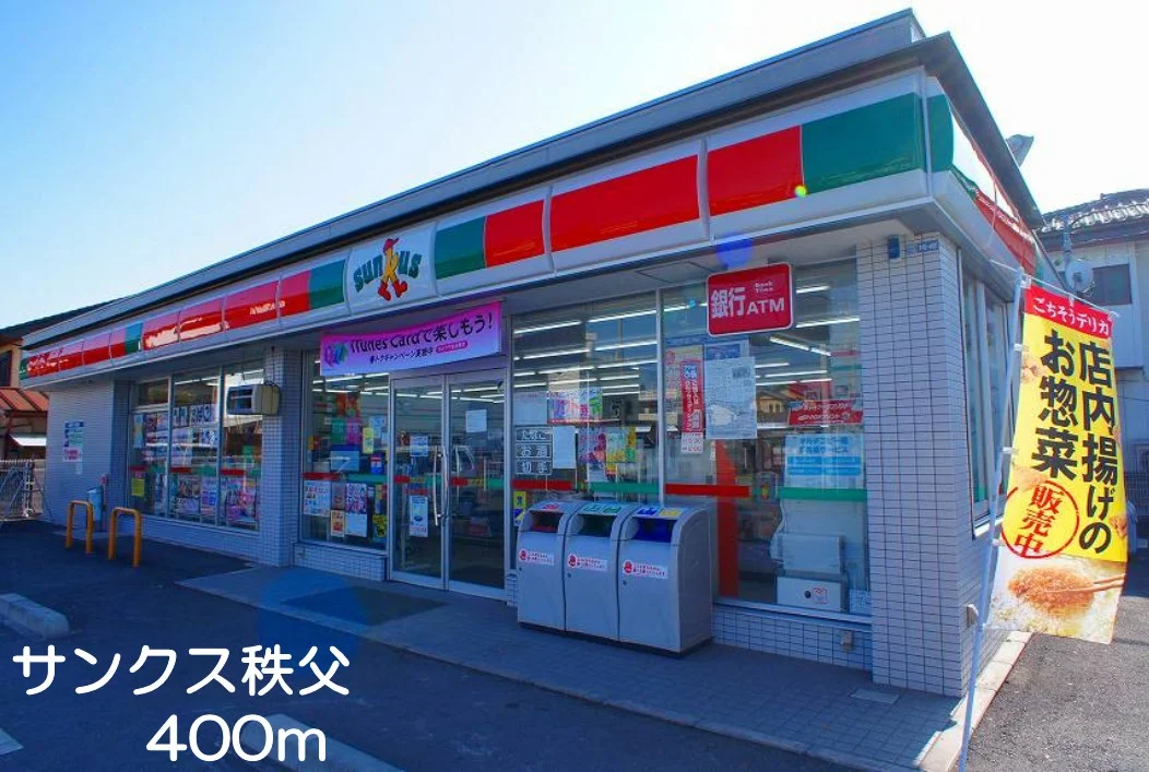 サンクス秩父まで400m
