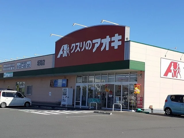 クスリのアオキ坂間店まで1900m