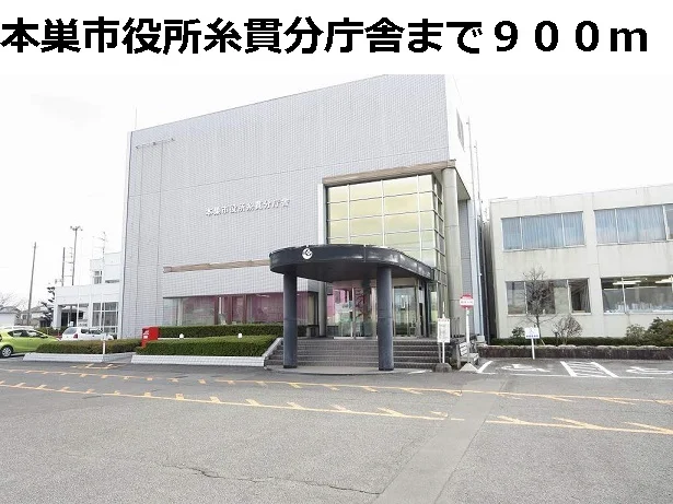 本巣市役所糸貫分庁舎まで900m