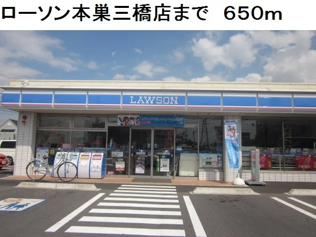 ローソン本巣三橋店まで650m