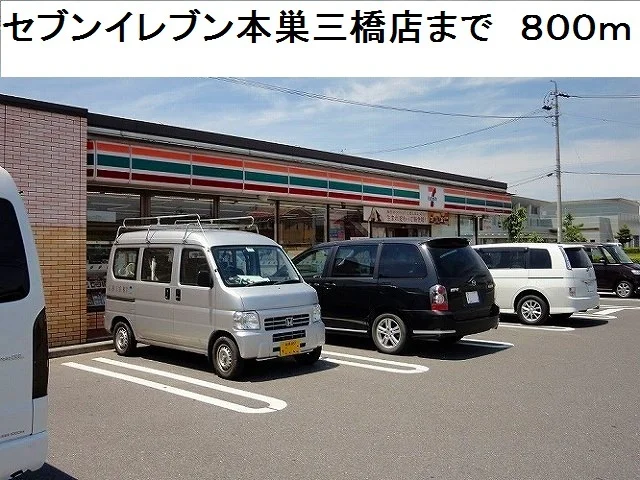 セブンイレブン本巣三橋店まで800m