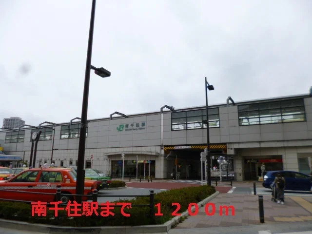 南千住駅まで1200m