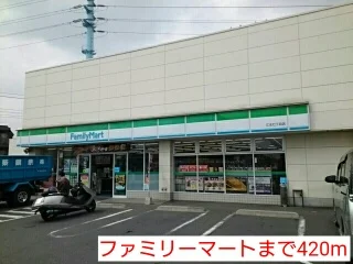 ファミリーマートまで420m