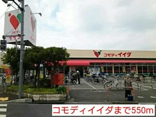 コモディイイダまで550m