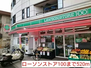 ローソンストア100まで520m