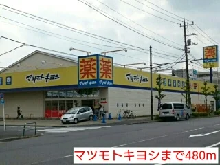 マツモトキヨシまで480m