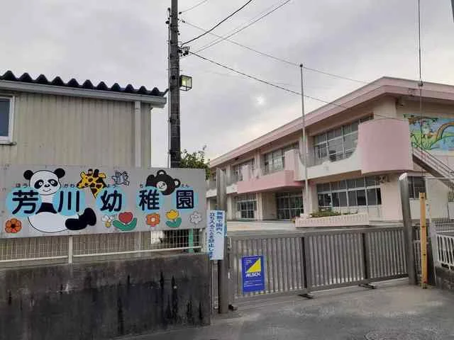 浜松市立芳川幼稚園まで1200m