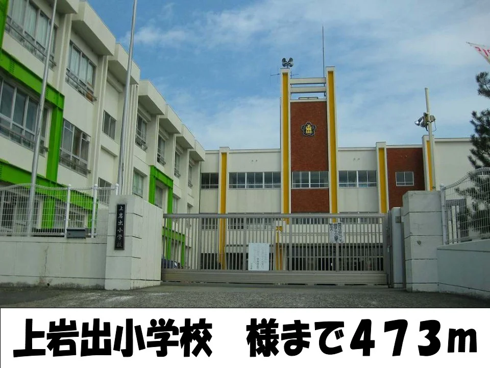 上岩出小学校様まで473m