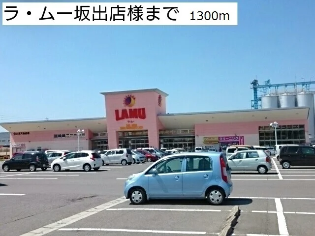 ラ・ムー坂出店様まで1300m