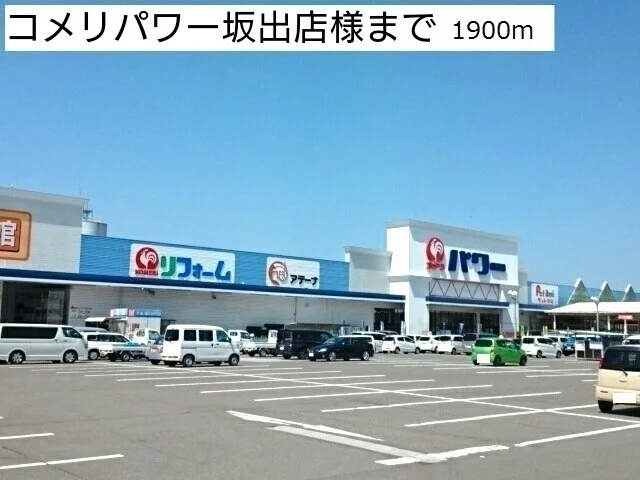 コメリパワー坂出店様まで1900m