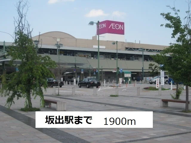 坂出駅まで1900m