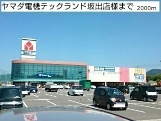 ヤマダ電機テックランド坂出店まで2000m