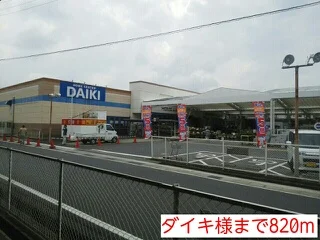 ダイキ様まで820m