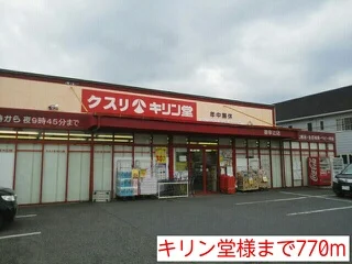 キリン堂様まで770m