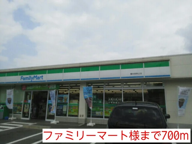 ファミリーマート様まで700m