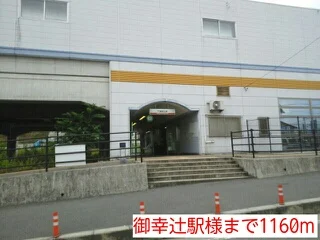 御幸辻駅様まで1160m