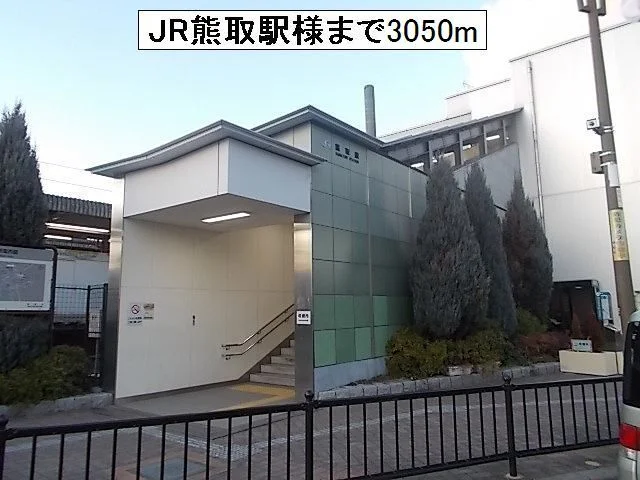 ＪＲ熊取駅様まで3050m