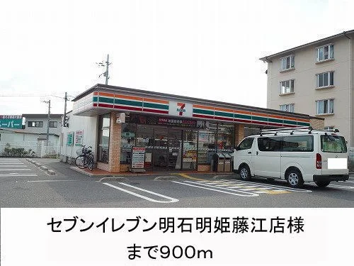 セブンイレブン様まで900m