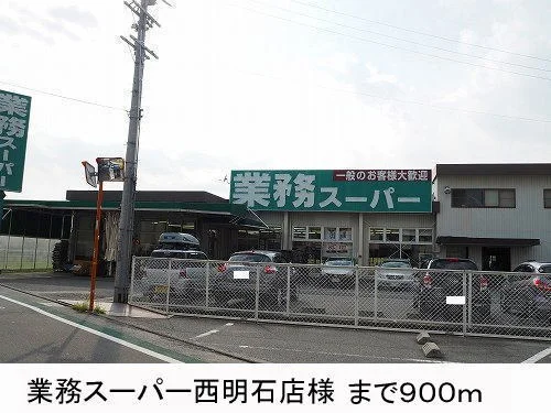 業務スーパー様まで900m