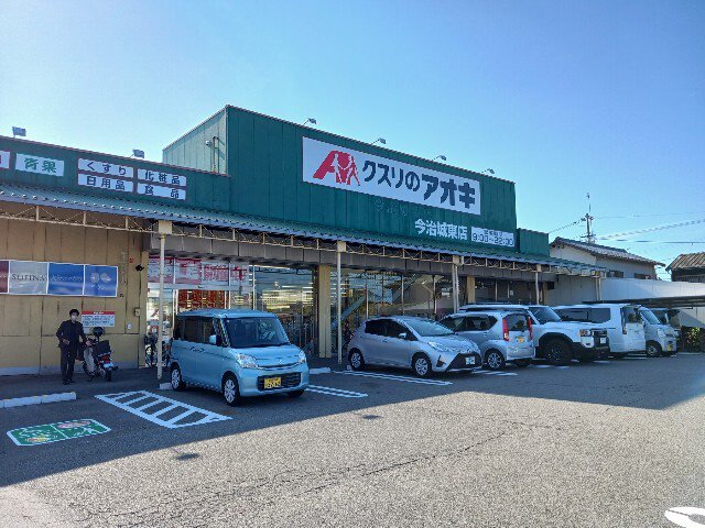 クスリのアオキ今治城東店まで400m