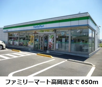 ファミリーマート高岡店まで650m
