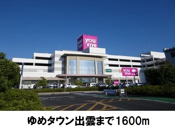 ゆめタウン出雲まで1600m