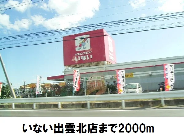 ハウジングランドいないまで2000m