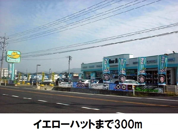 イエローハットまで300m
