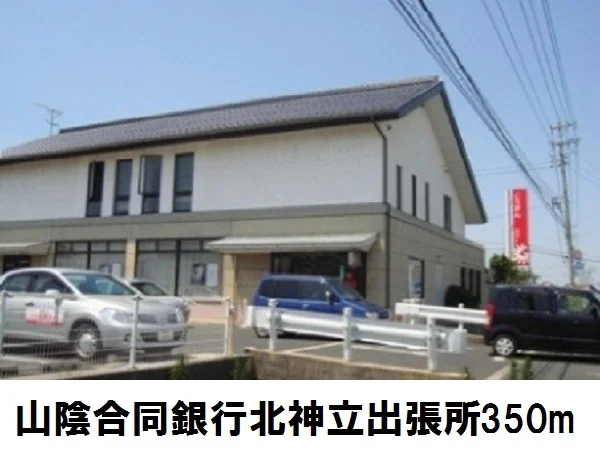 山陰合同銀行北神立出張所まで350m