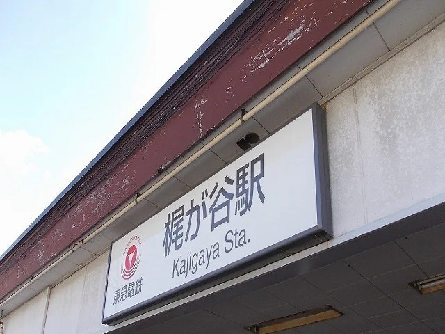梶が谷駅まで1100m