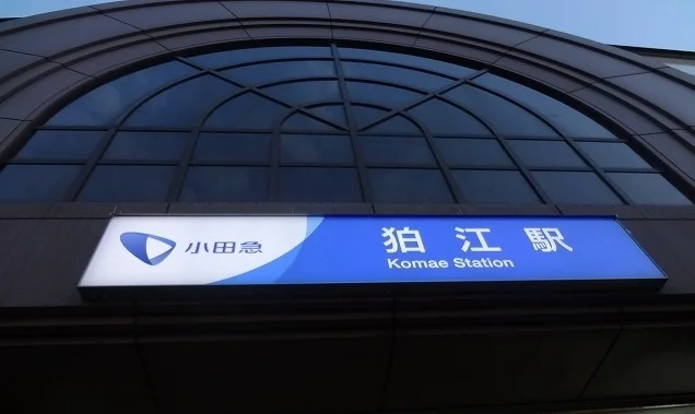 狛江駅まで400m
