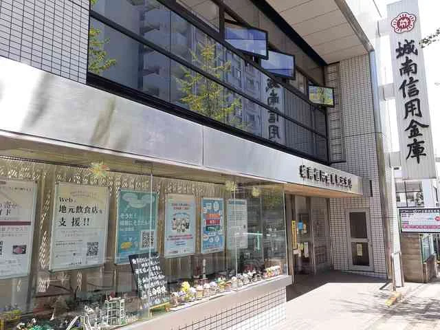 城南信用金庫　鷺沼店まで130m