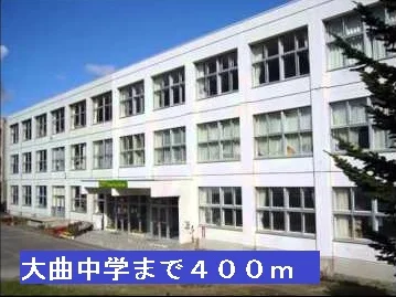 大曲中学校まで400m