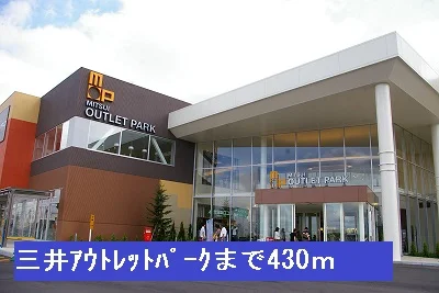 三井アウトレットパークまで430m