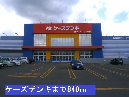ケーズデンキまで840m