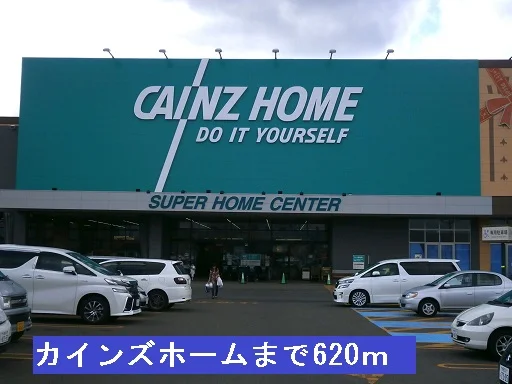 カインズホームまで620m