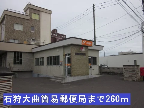 石狩大曲簡易郵便局まで260m