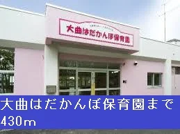 大曲はだかんぼ保育園まで430m